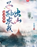 刚成仙神，子孙求我出山