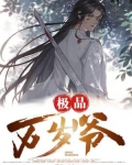 极品万岁爷