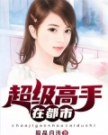 超级高手在都市