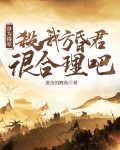 身为将军，杀我方昏君很合理吧