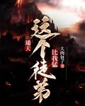 通天：这个徒弟比我猛