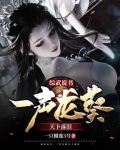 综武说书，一声龙葵天下落泪