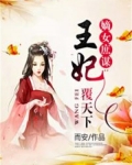 嫡女庶谋：王妃覆天下