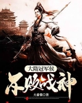大隋冠军侯，不败战神