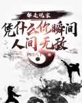 都是玩家，凭什么你瞬间人间无敌