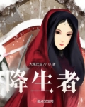 降生者