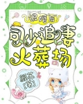 退婚后，司少追妻火葬场！