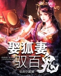 娶狐妻，驭百鬼