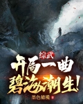 综武：开局一曲碧海潮生