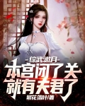 综武：邀月本宫闭了关就有夫君了