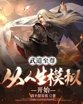 武道至尊：从人生模拟开始