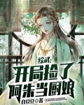 综武：开局捡了阿朱当厨娘