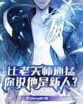 比老天师还猛，你说他是新人？