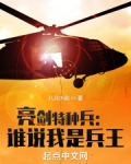 亮剑特种兵：谁说我是兵王