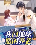 修仙万年，我回地球悠闲养老