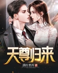 天尊归来