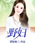 野妇
