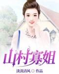 山村寡姐