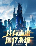 我有来来医疗系统
