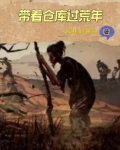 带着仓库过荒年