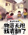 重回90年代，物资无限的我爽翻