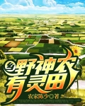 乡野神农有灵田