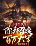 让你当纨绔，你却召唤百万大军