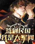签到民国：我是大军阀