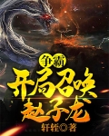 争霸：开局召唤赵子龙