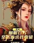 旱灾：囤粮百万，皇后跪求我收留