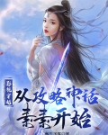 影视穿越，从攻略神话素素开始