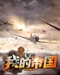 军阀：我的帝国