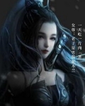女尊：老子是男版花木兰！