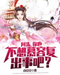 阿朱，你也不想慕容复出事吧？