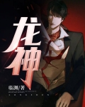 龙神