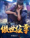 傲世狂尊