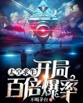 太空求生：开局百倍爆率