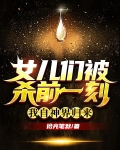 女儿们被杀前一刻，我自神界归来