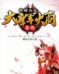 特种兵之成为军火商
