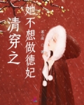 清穿之她不想做德妃