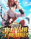让你钓鱼：你却给捞了艘潜艇