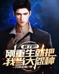 疯了吧！刚重生就把我当大冤种