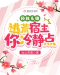 拯救系统：逃荒宿主你冷静点
