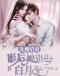 先婚后爱：影后她想当白月光！