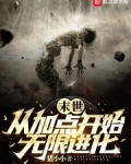 末世：从加点开始无限进化