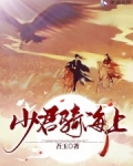 少君骑海上