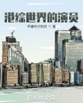 港综世界的演员
