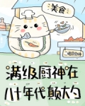 满级厨神在八十年代颠大勺
