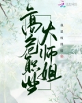 高危职业大师姐