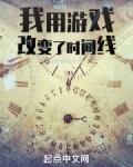 我用游戏改变了时间线